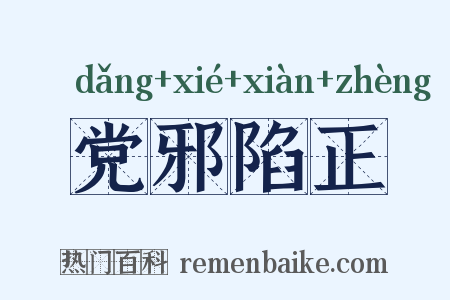 党邪陷正是什么意思的图片